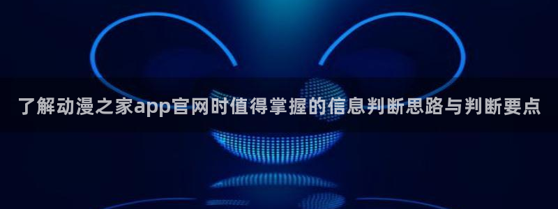 动漫软件推荐