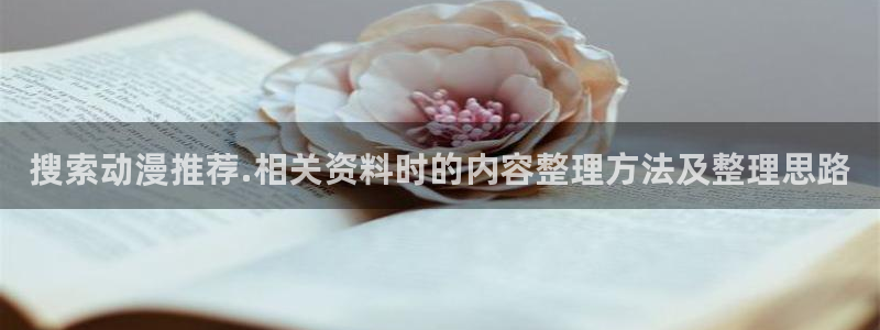 恶搞之家 动漫:搜索动漫推荐.相关资料时的内容整理方法及整理思路