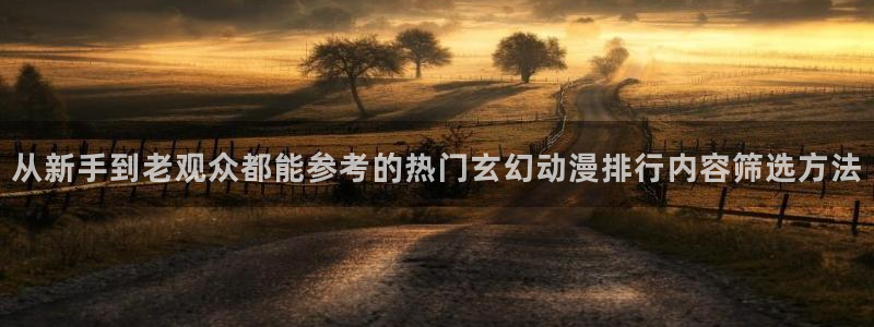 泡在我家的黑田同学动漫免费观看完整版:从新手到老观众都能参考的热门玄幻动漫排行内容筛选方法